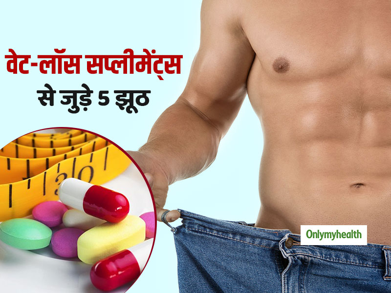 Weight Loss Supplements: वजन घटाने वाले सप्लीमेंट्स से जुड़े 5 झूठे दावे, जिन्हें जानना है बेहद जरूरी